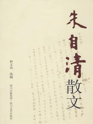 cover image of 朱自清散文
